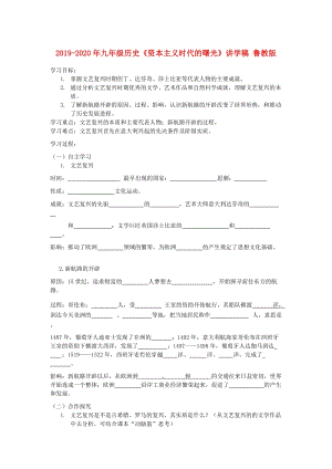 2019-2020年九年級(jí)歷史《資本主義時(shí)代的曙光》講學(xué)稿 魯教版.doc