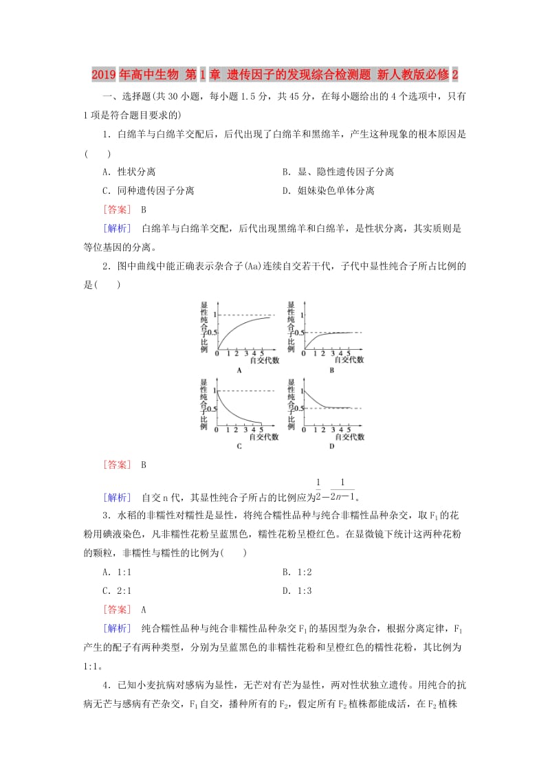 2019年高中生物 第1章 遗传因子的发现综合检测题 新人教版必修2.doc_第1页