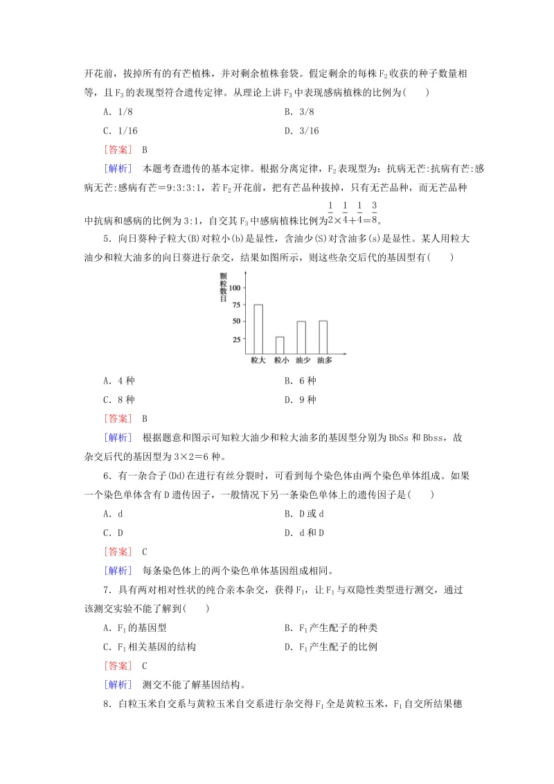 2019年高中生物 第1章 遗传因子的发现综合检测题 新人教版必修2.doc_第2页