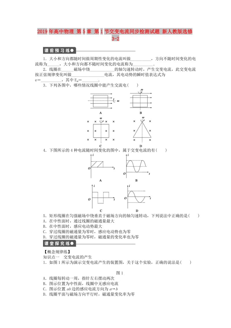 2019年高中物理 第5章 第1节交变电流同步检测试题 新人教版选修3-2.doc_第1页