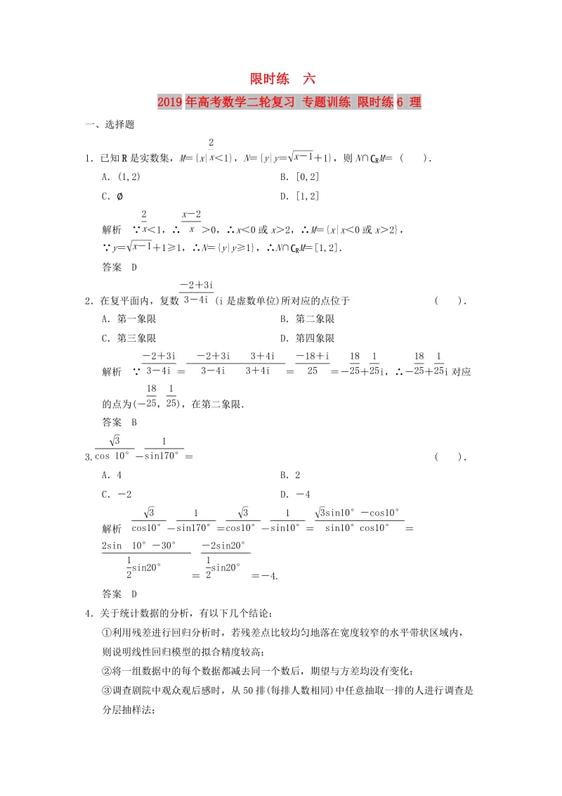 2019年高考数学二轮复习 专题训练 限时练6 理.doc_第1页