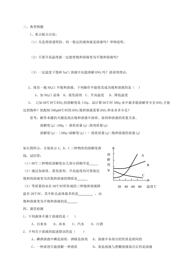 2019-2020年九年级化学下册 第9单元 溶液复习教学案（无答案）（新版）新人教版.doc_第3页