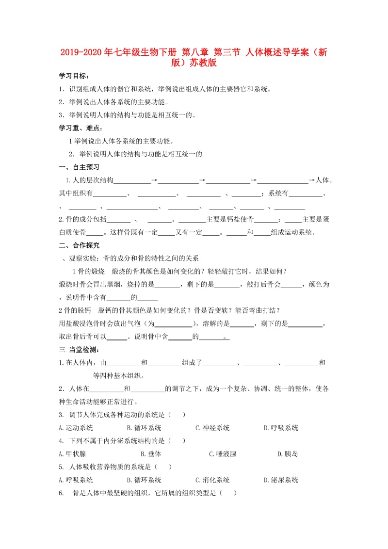 2019-2020年七年级生物下册 第八章 第三节 人体概述导学案（新版）苏教版.doc_第1页