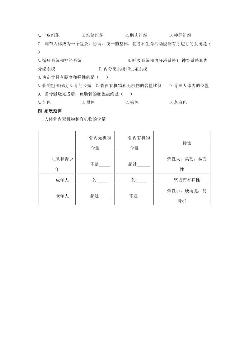 2019-2020年七年级生物下册 第八章 第三节 人体概述导学案（新版）苏教版.doc_第2页