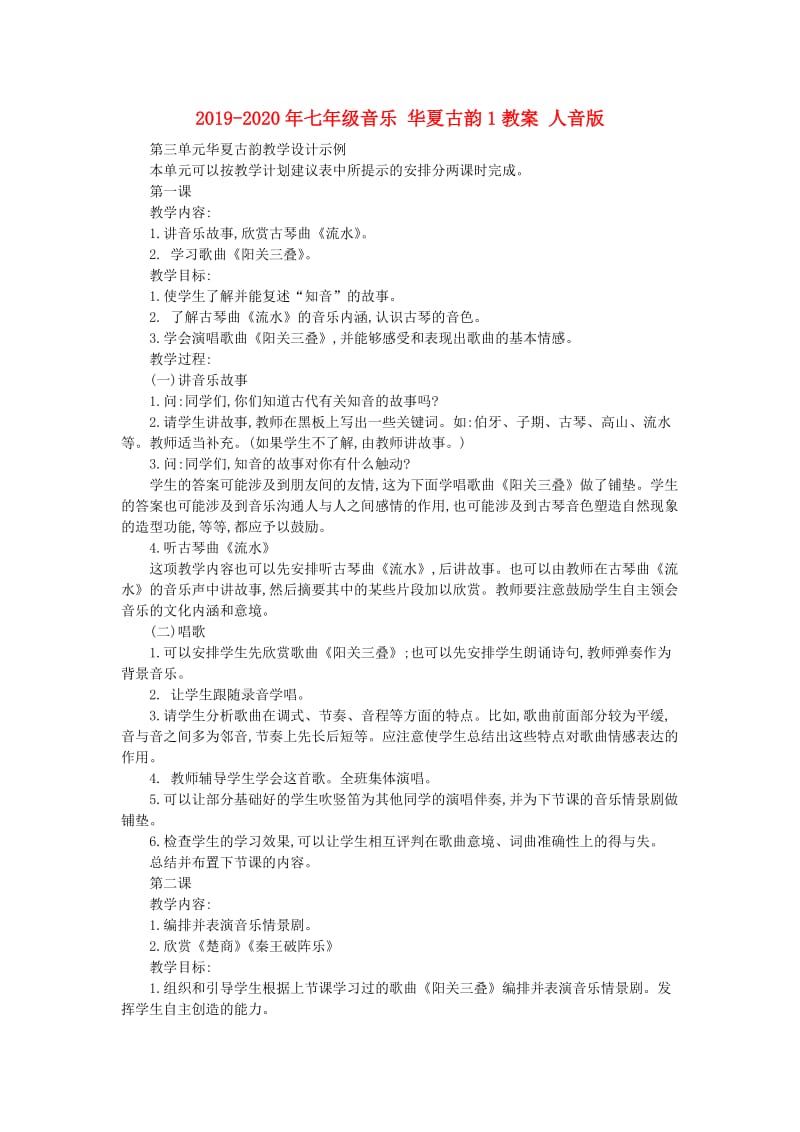 2019-2020年七年级音乐 华夏古韵1教案 人音版.doc_第1页