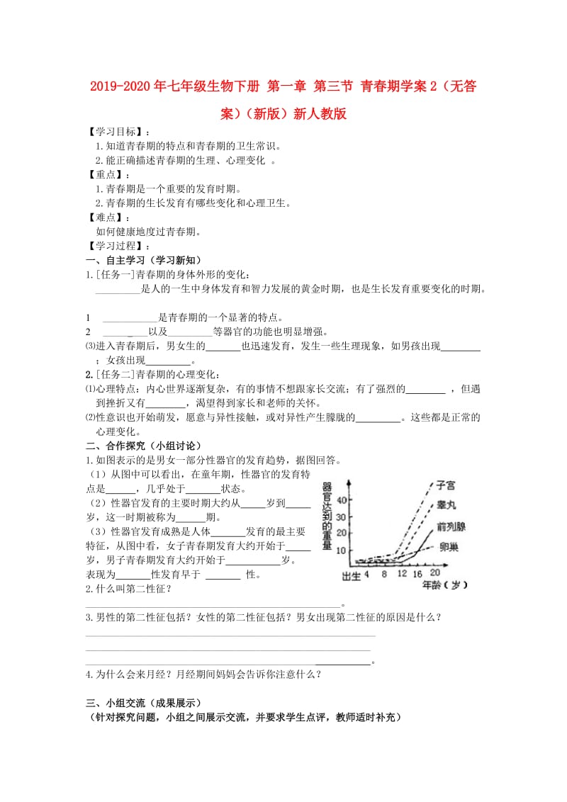 2019-2020年七年级生物下册 第一章 第三节 青春期学案2（无答案）（新版）新人教版.doc_第1页