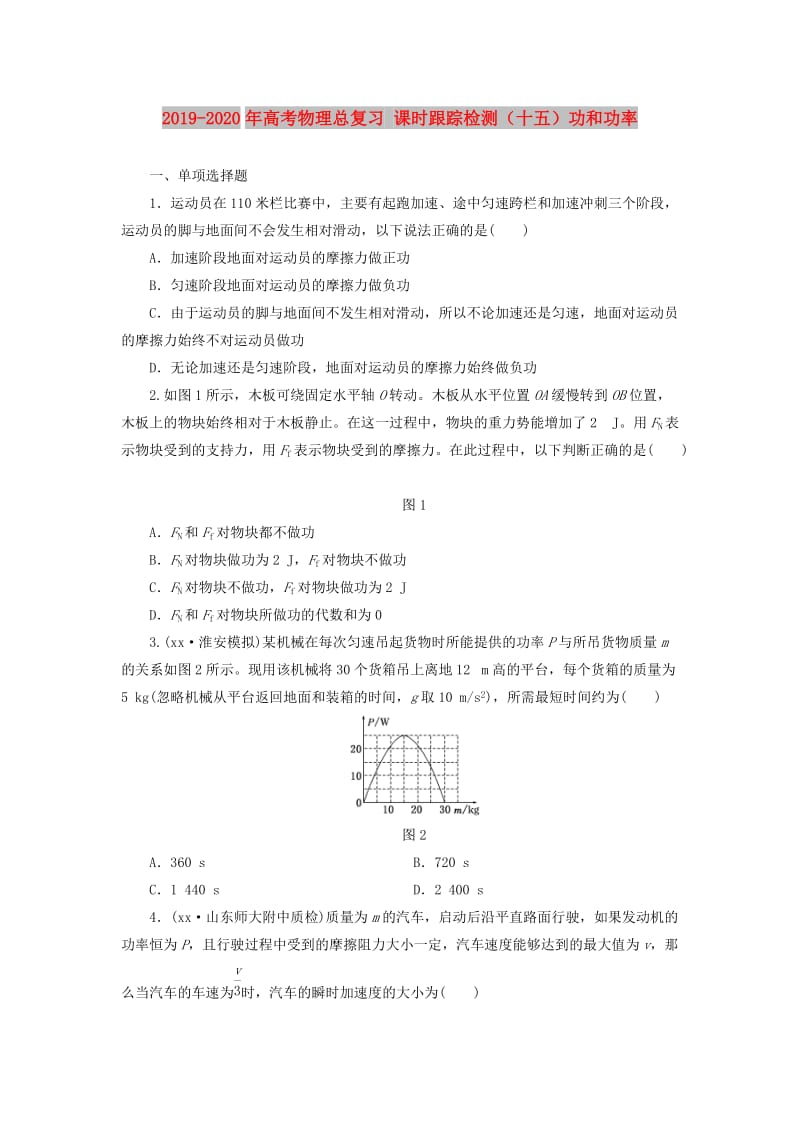 2019-2020年高考物理总复习 课时跟踪检测（十五）功和功率.doc_第1页