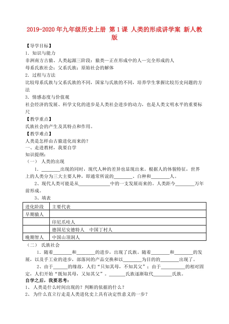 2019-2020年九年级历史上册 第1课 人类的形成讲学案 新人教版.doc_第1页