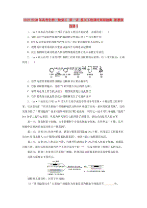 2019-2020年高考生物一輪復(fù)習(xí) 第一講 基因工程課時跟蹤檢測 浙教版選修3.doc