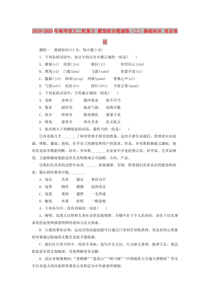 2019-2020年高考语文二轮复习 题型组合提速练（三）基础知识 语言表达.doc_第1页