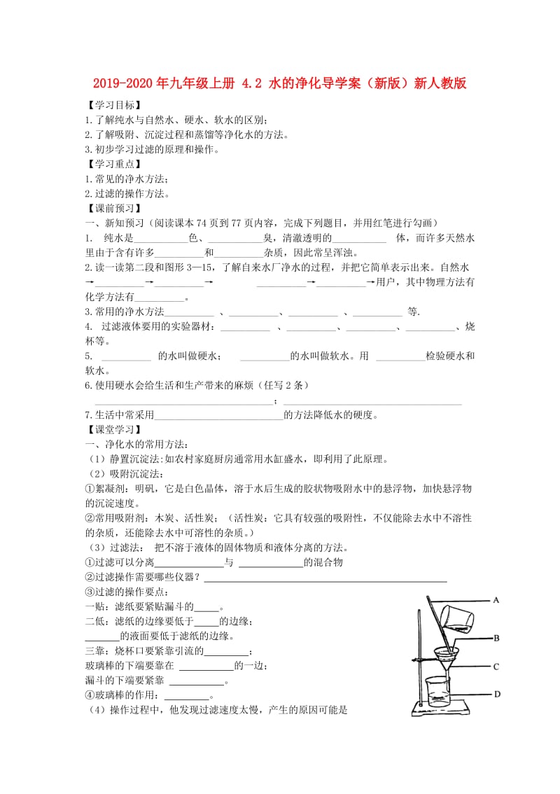 2019-2020年九年级上册 4.2 水的净化导学案（新版）新人教版.doc_第1页