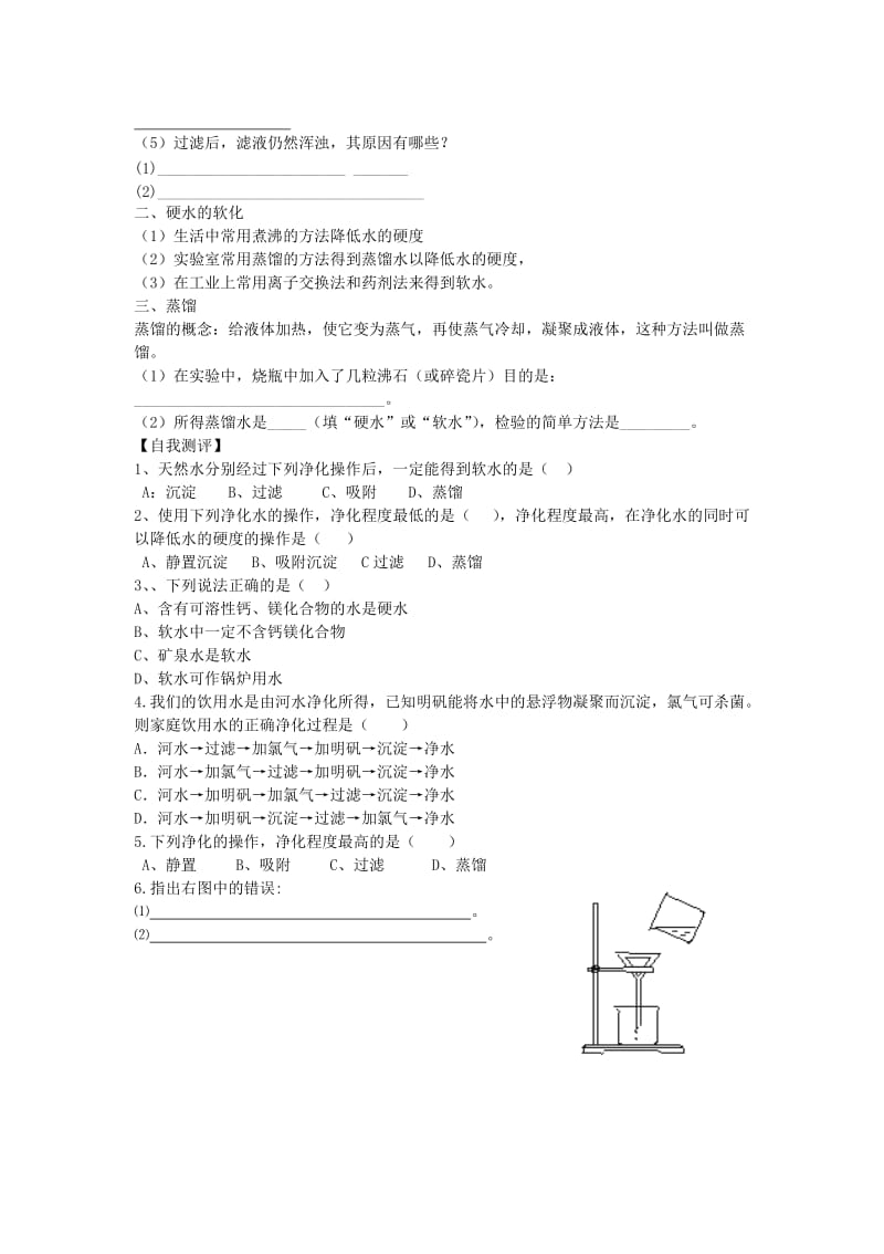 2019-2020年九年级上册 4.2 水的净化导学案（新版）新人教版.doc_第2页