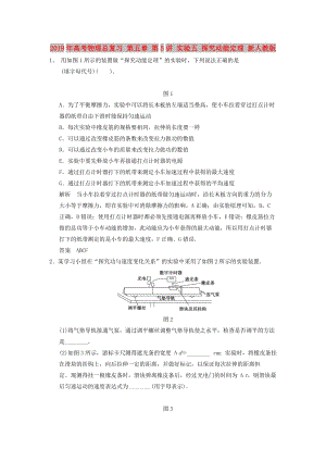 2019年高考物理總復(fù)習(xí) 第五章 第5講 實(shí)驗(yàn)五 探究動(dòng)能定理 新人教版.doc