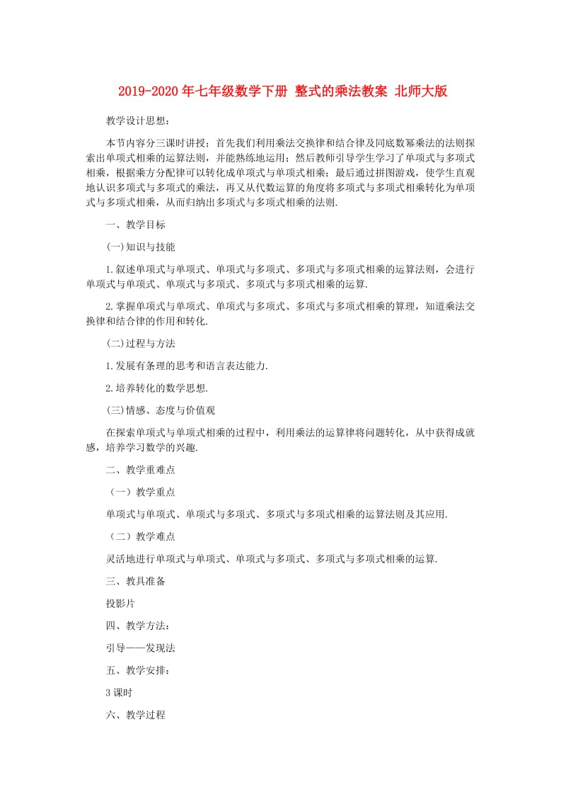 2019-2020年七年级数学下册 整式的乘法教案 北师大版.doc_第1页