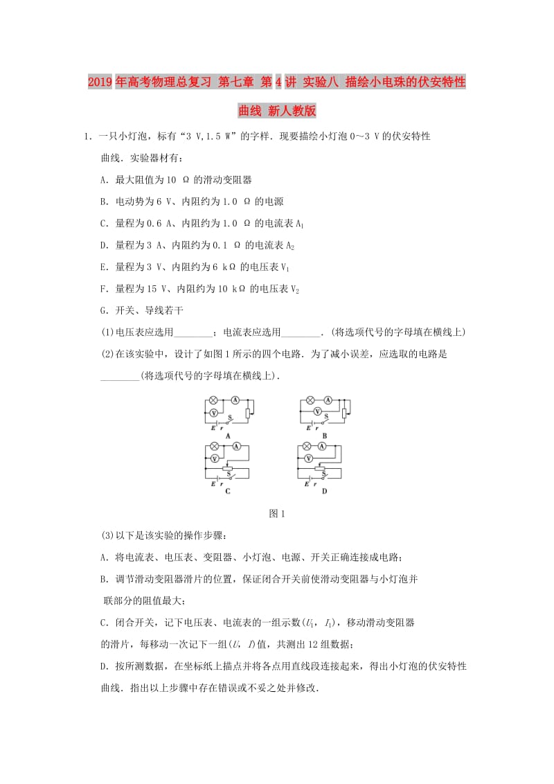 2019年高考物理总复习 第七章 第4讲 实验八 描绘小电珠的伏安特性曲线 新人教版.doc_第1页