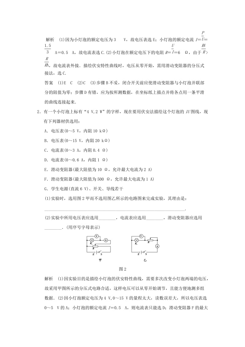 2019年高考物理总复习 第七章 第4讲 实验八 描绘小电珠的伏安特性曲线 新人教版.doc_第2页