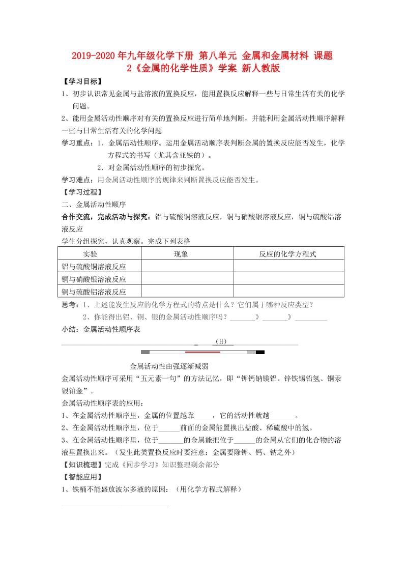 2019-2020年九年级化学下册 第八单元 金属和金属材料 课题2《金属的化学性质》学案 新人教版.doc_第1页