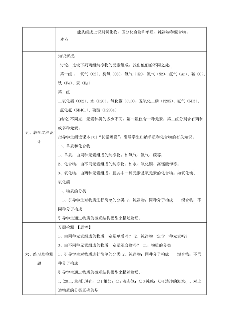 2019-2020年九年级化学上册 2.4 辨别物质的元素组成（单质和化合物）教案 （新版）粤教版.doc_第2页