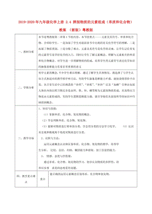 2019-2020年九年級(jí)化學(xué)上冊(cè) 2.4 辨別物質(zhì)的元素組成（單質(zhì)和化合物）教案 （新版）粵教版.doc