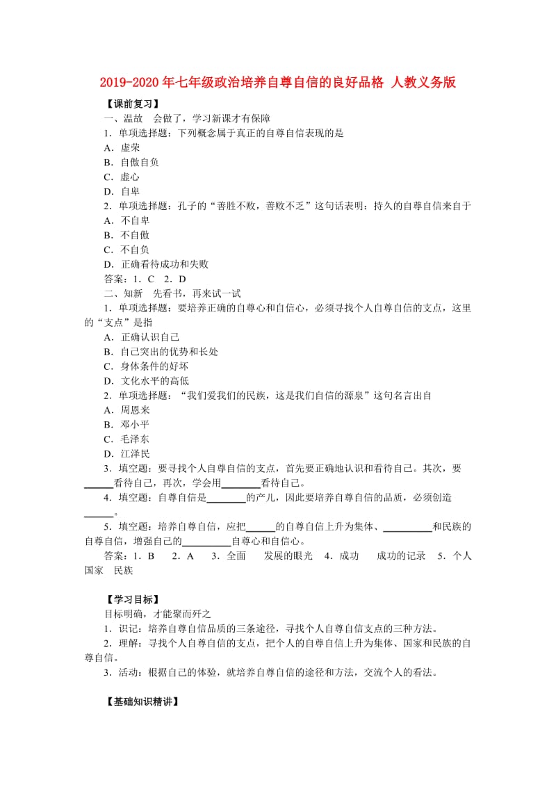 2019-2020年七年级政治培养自尊自信的良好品格 人教义务版.doc_第1页