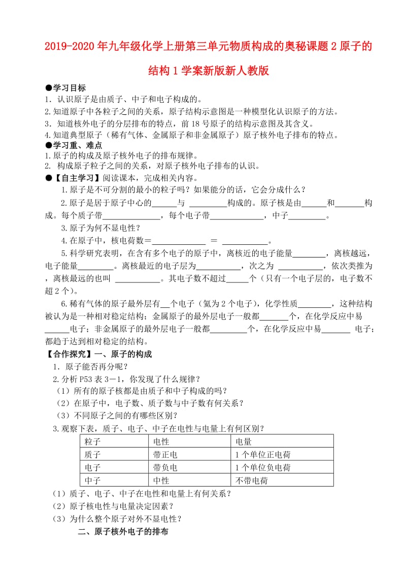 2019-2020年九年级化学上册第三单元物质构成的奥秘课题2原子的结构1学案新版新人教版.doc_第1页