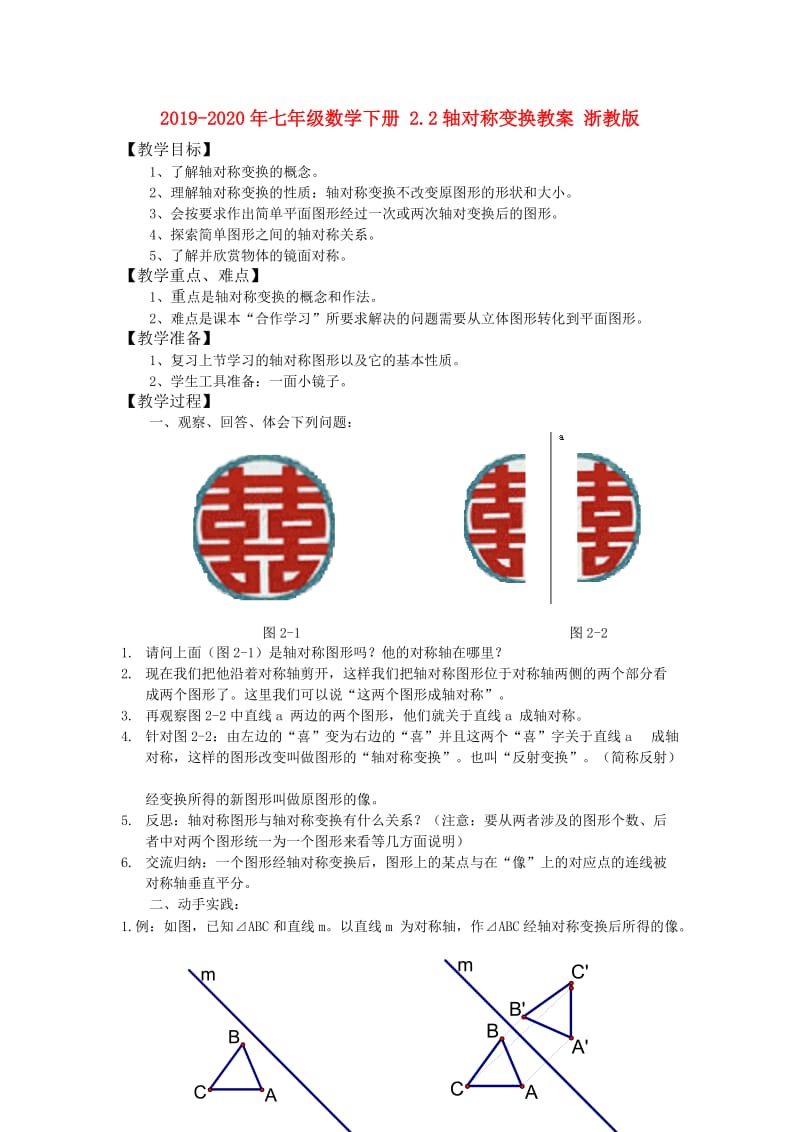 2019-2020年七年级数学下册 2.2轴对称变换教案 浙教版.doc_第1页