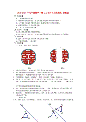 2019-2020年七年級數(shù)學(xué)下冊 2.2軸對稱變換教案 浙教版.doc