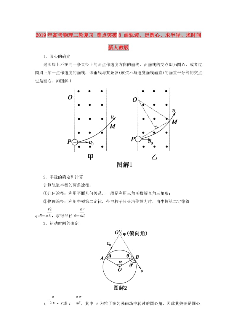 2019年高考物理二轮复习 难点突破8 画轨迹、定圆心、求半径、求时间 新人教版.doc_第1页