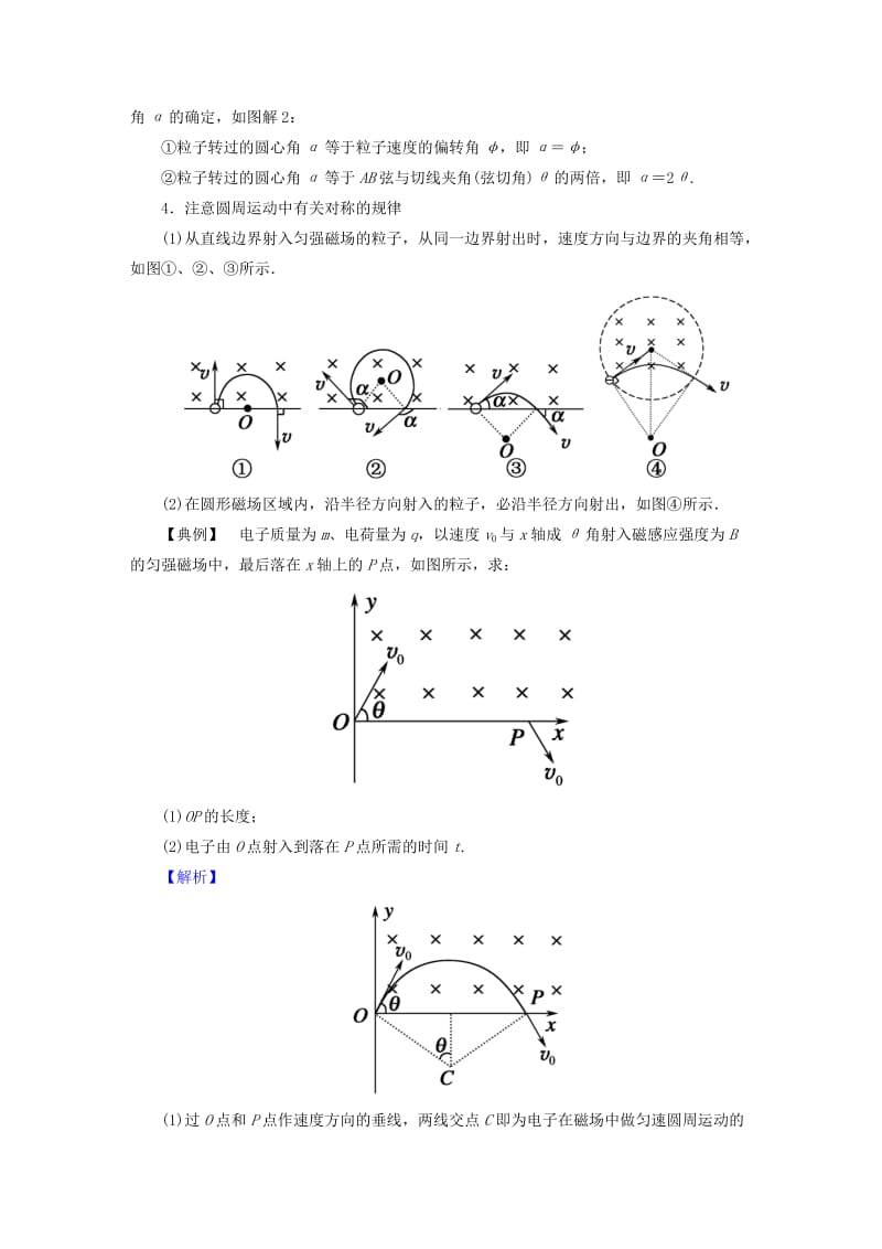 2019年高考物理二轮复习 难点突破8 画轨迹、定圆心、求半径、求时间 新人教版.doc_第2页