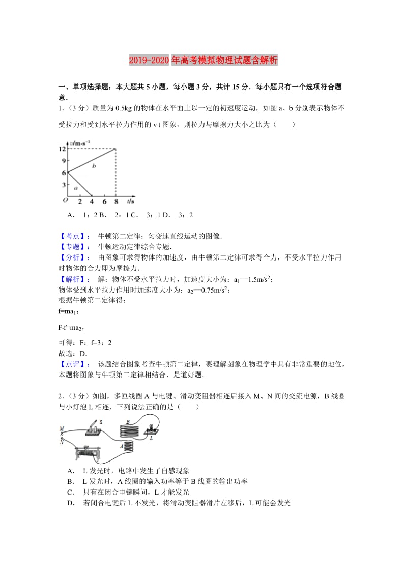 2019-2020年高考模拟物理试题含解析.doc_第1页