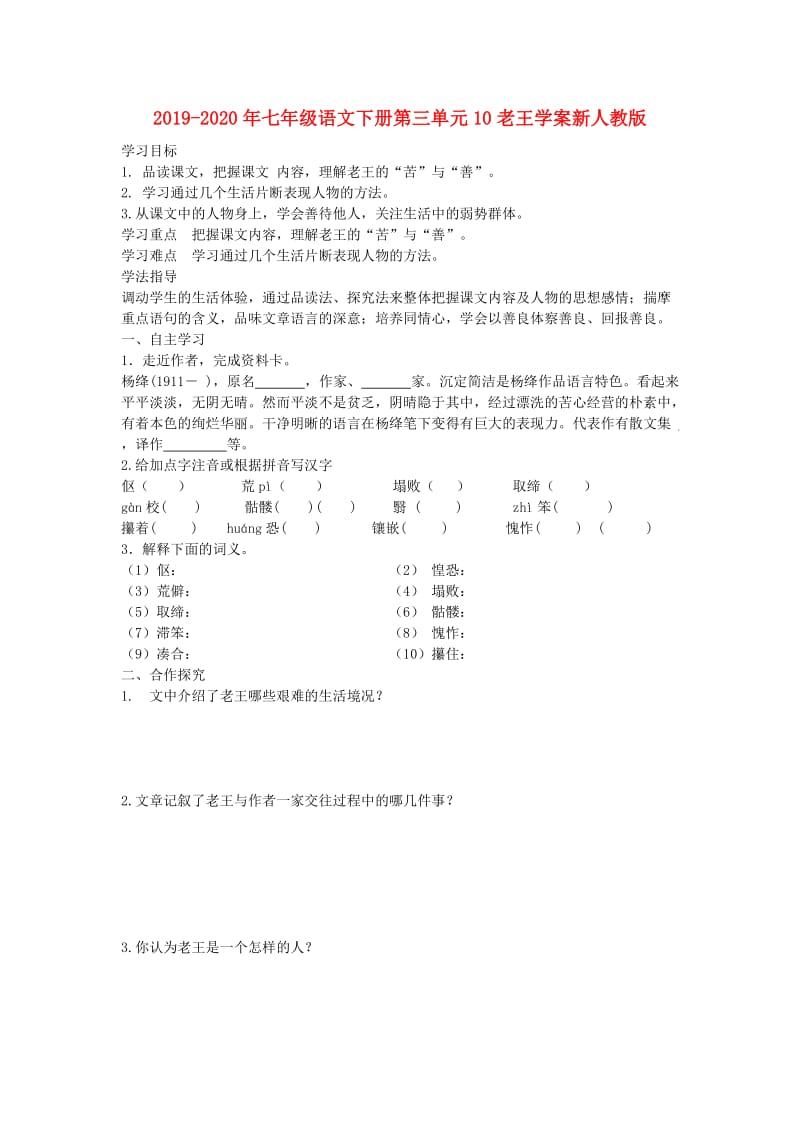 2019-2020年七年级语文下册第三单元10老王学案新人教版.doc_第1页