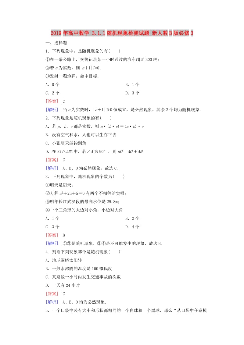 2019年高中数学 3.1.1随机现象检测试题 新人教B版必修3.doc_第1页