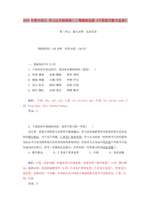 2019年高中語文 單元過關(guān)檢測卷(二)粵教版選修《中國現(xiàn)代散文選讀》.doc