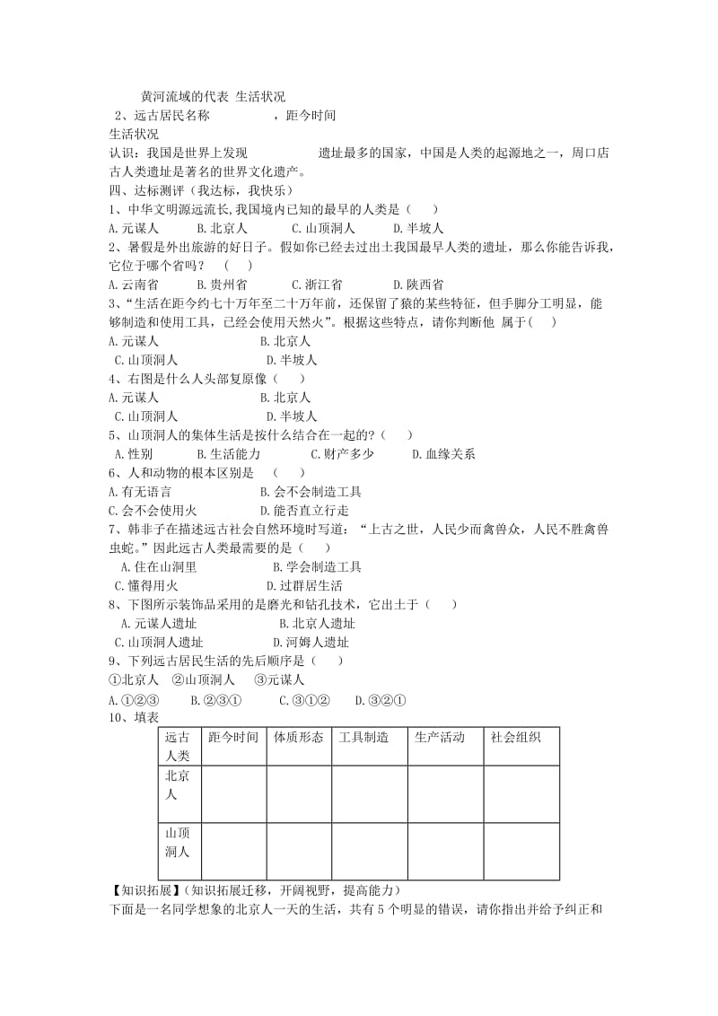 2019-2020年七年级历史上册 第一单元 第1课《祖国境内的远古居民》学案（无答案） 新人教版.doc_第2页