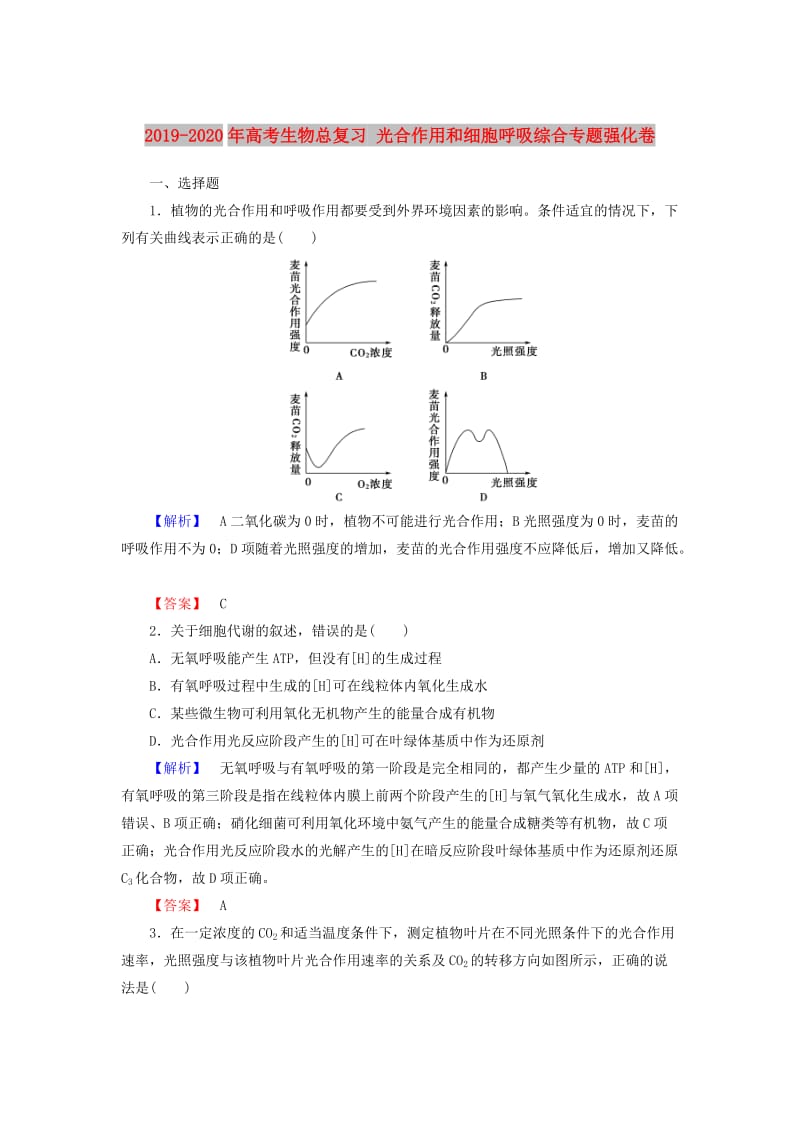 2019-2020年高考生物总复习 光合作用和细胞呼吸综合专题强化卷.doc_第1页