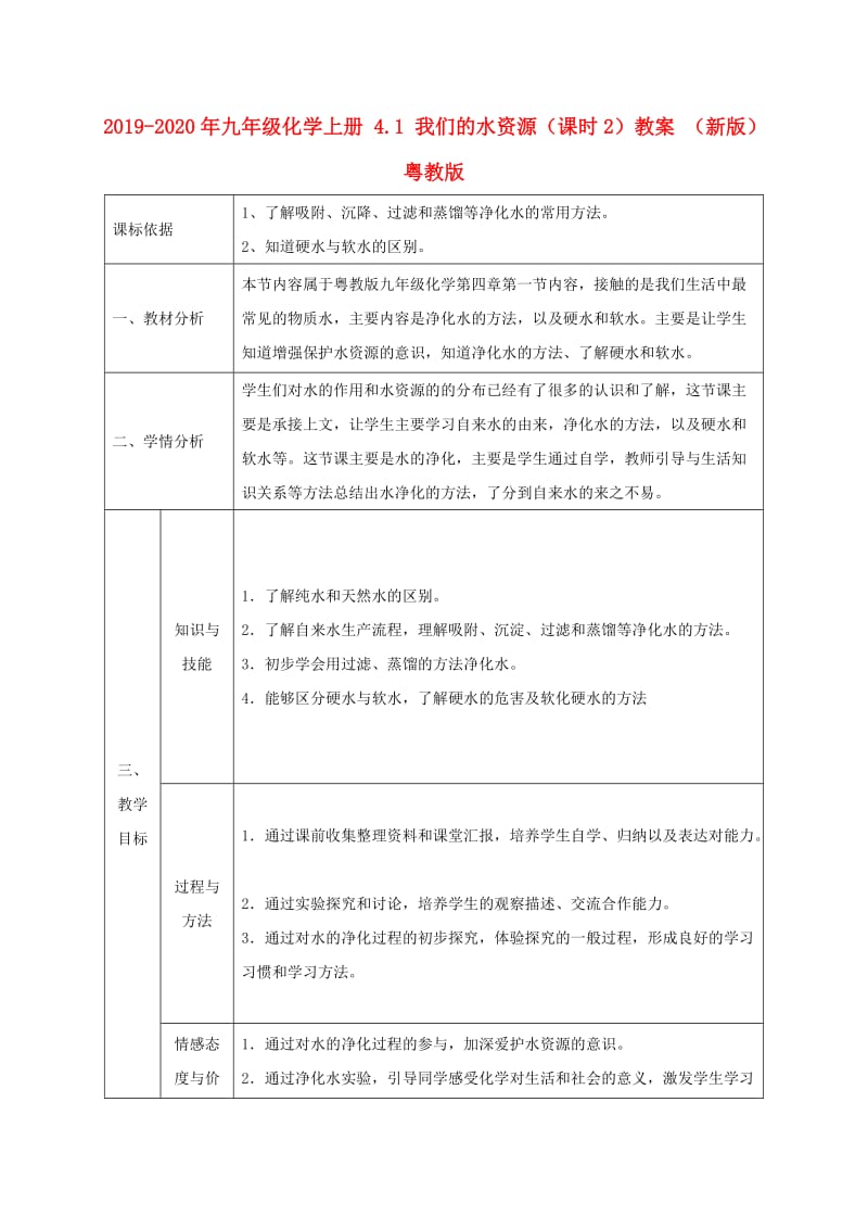 2019-2020年九年级化学上册 4.1 我们的水资源（课时2）教案 （新版）粤教版.doc_第1页