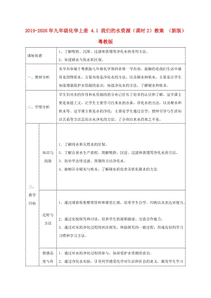 2019-2020年九年級化學(xué)上冊 4.1 我們的水資源（課時2）教案 （新版）粵教版.doc