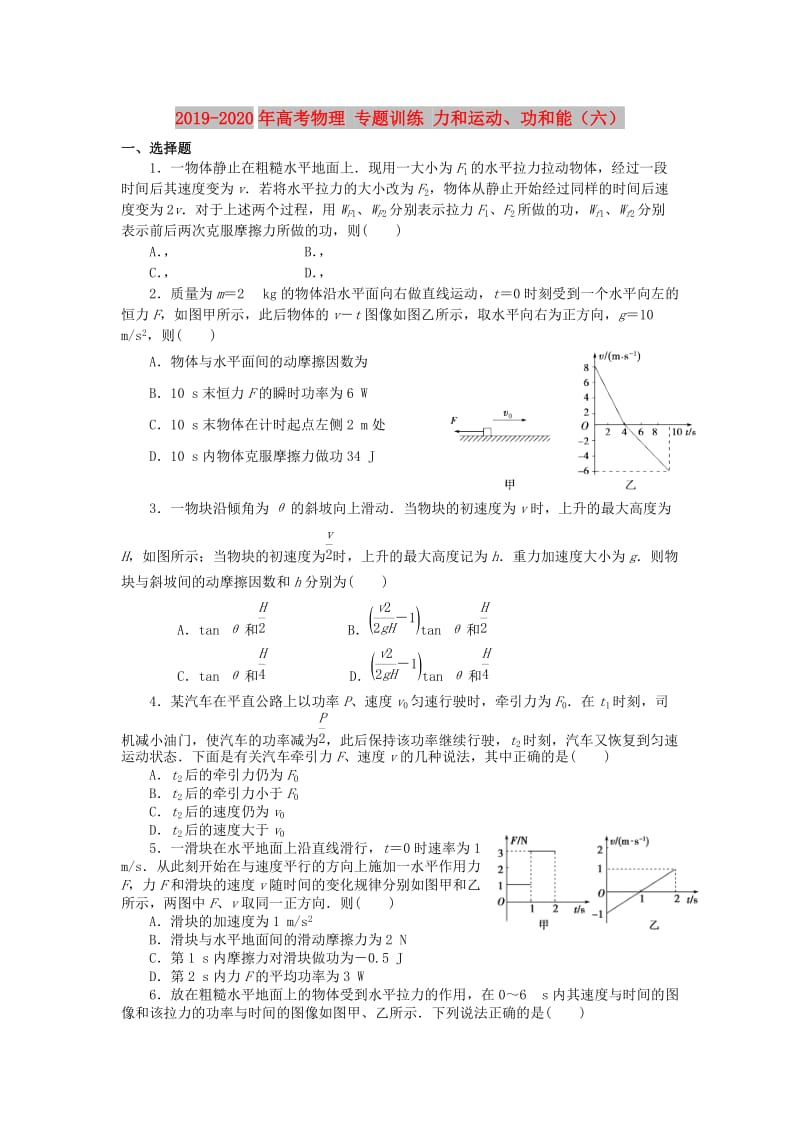 2019-2020年高考物理 专题训练 力和运动、功和能（六）.doc_第1页