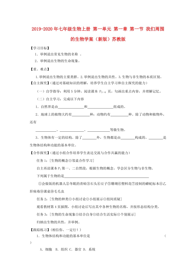 2019-2020年七年级生物上册 第一单元 第一章 第一节 我们周围的生物学案（新版）苏教版.doc_第1页