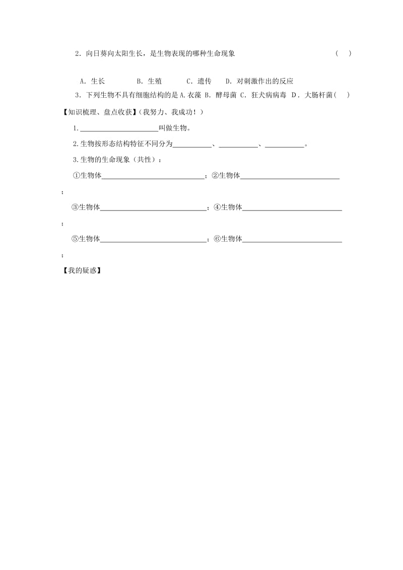 2019-2020年七年级生物上册 第一单元 第一章 第一节 我们周围的生物学案（新版）苏教版.doc_第2页