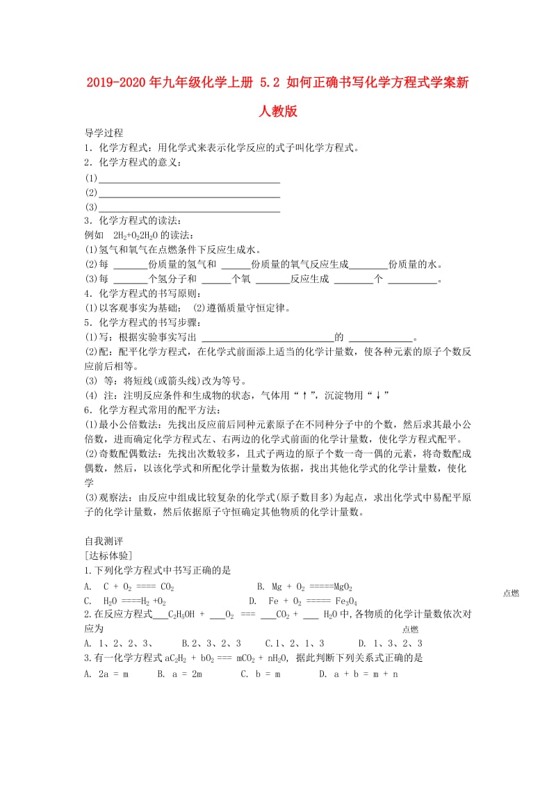 2019-2020年九年级化学上册 5.2 如何正确书写化学方程式学案新人教版.doc_第1页