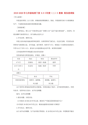 2019-2020年七年級地理下冊 9.9《印度（二）》教案 商務(wù)星球版.doc