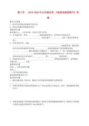 2019-2020年九年級(jí)化學(xué) 《性質(zhì)活潑的氧氣》學(xué)案.doc