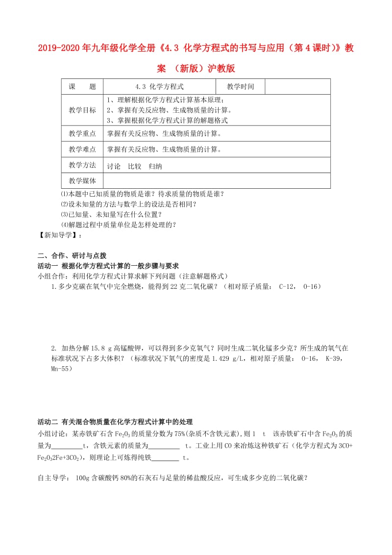 2019-2020年九年级化学全册《4.3 化学方程式的书写与应用（第4课时）》教案 （新版）沪教版.doc_第1页