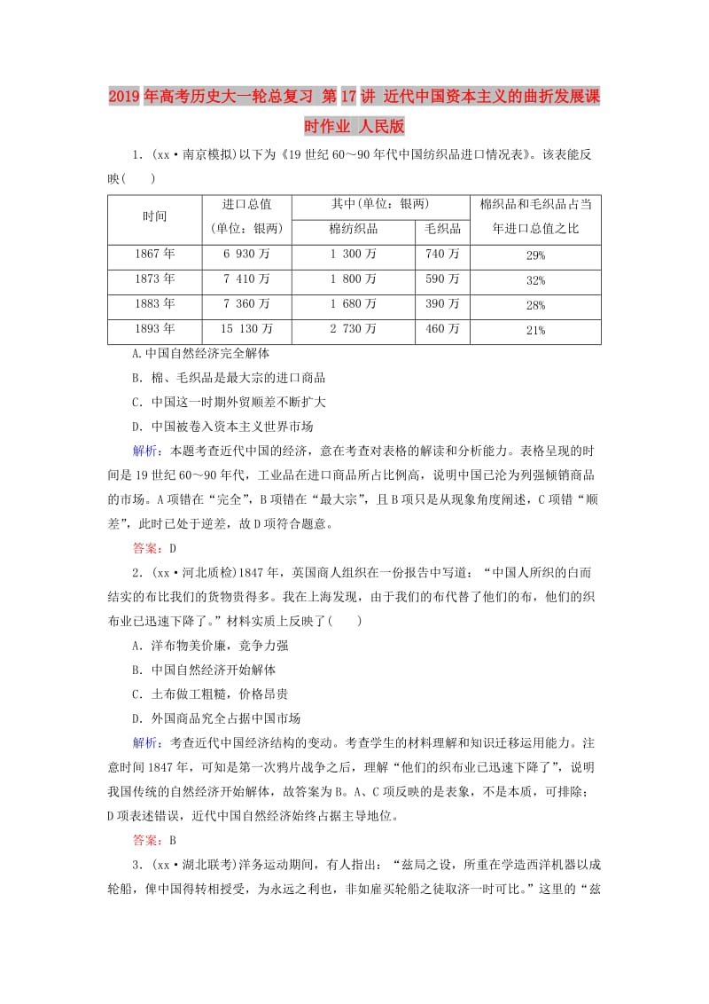 2019年高考历史大一轮总复习 第17讲 近代中国资本主义的曲折发展课时作业 人民版.doc_第1页