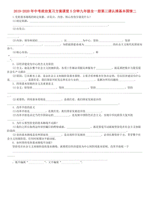 2019-2020年中考政治復(fù)習(xí)方案課堂5分鐘九年級(jí)全一冊(cè)第三課認(rèn)清基本國情二.doc