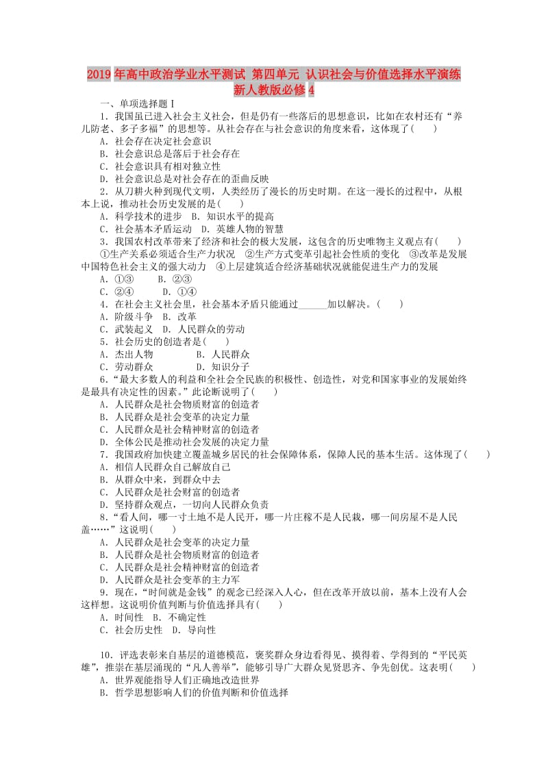 2019年高中政治学业水平测试 第四单元 认识社会与价值选择水平演练 新人教版必修4.doc_第1页