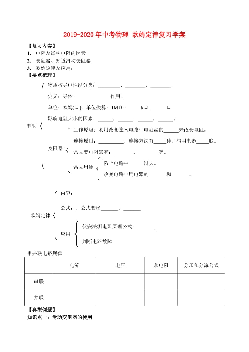 2019-2020年中考物理 欧姆定律复习学案.doc_第1页