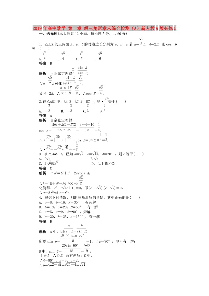 2019年高中数学 第一章 解三角形章末综合检测（A）新人教A版必修5.doc_第1页