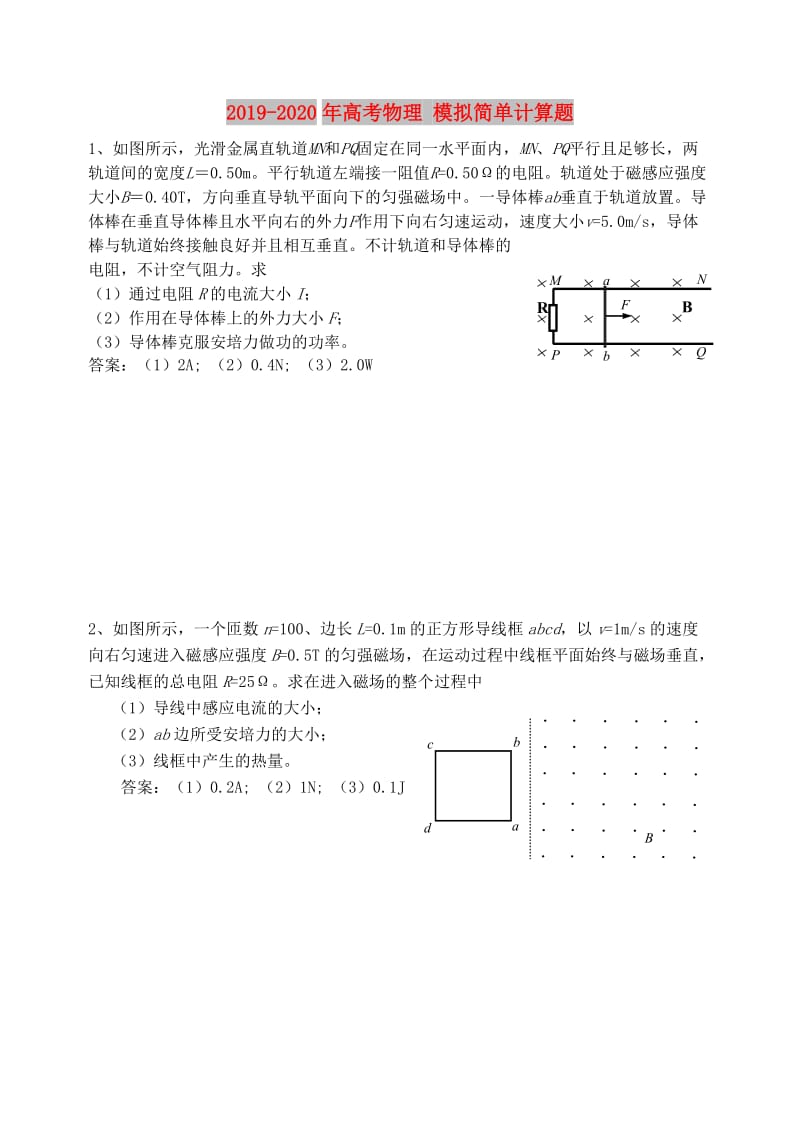 2019-2020年高考物理 模拟简单计算题.doc_第1页